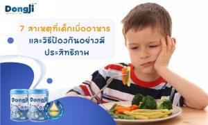 7 สาเหตุที่เด็กเบื่ออาหาร