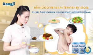เด็กเบื่ออาหารและโรคกระดูกอ่อน