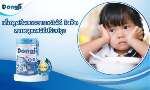 เด็กดูดซึมสารอาหารไม่ดี โตช้า