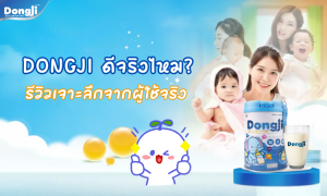 DONGJI ดีจริงไหม