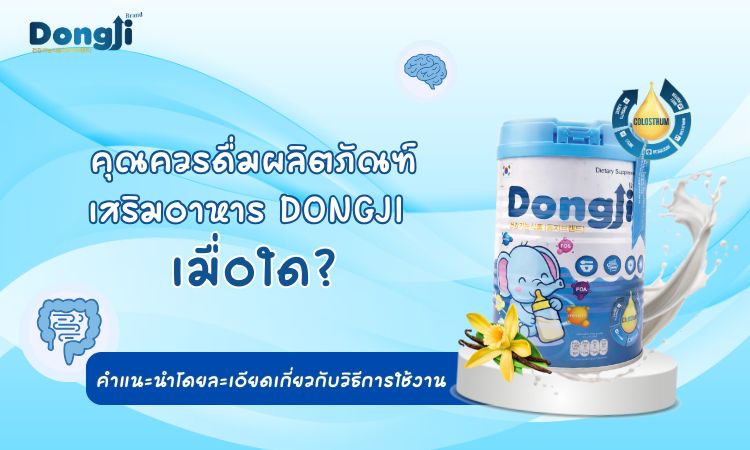 คู่มือการชงและดื่ม Dongji อย่างถูกวิธี