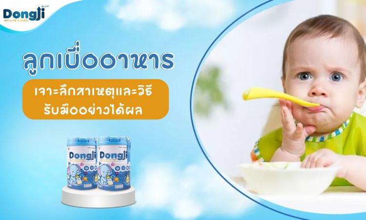 ลูกเบื่ออาหาร