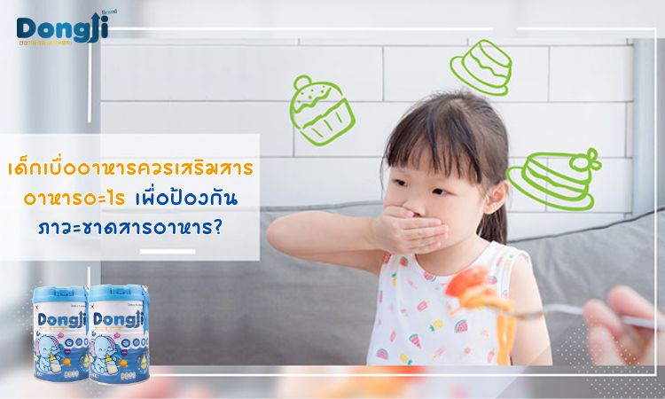 ควรให้ผลิตภัณฑ์เสริมอาหารอะไรบ้างแก่เด็กที่เลือกกินอาหาร?
