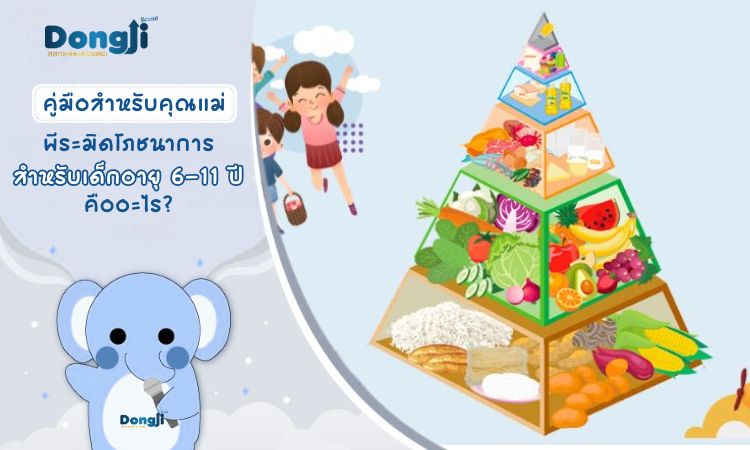 ธงโภชนาการสำหรับเด็กวัย 6 ถึง 11 ปี