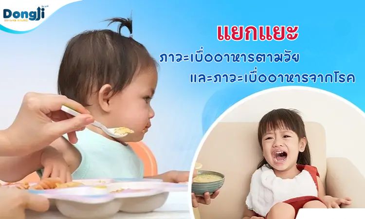 การแยกความแตกต่างระหว่างภาวะเบื่ออาหารตามวัยและภาวะเบื่ออาหารจากโรค