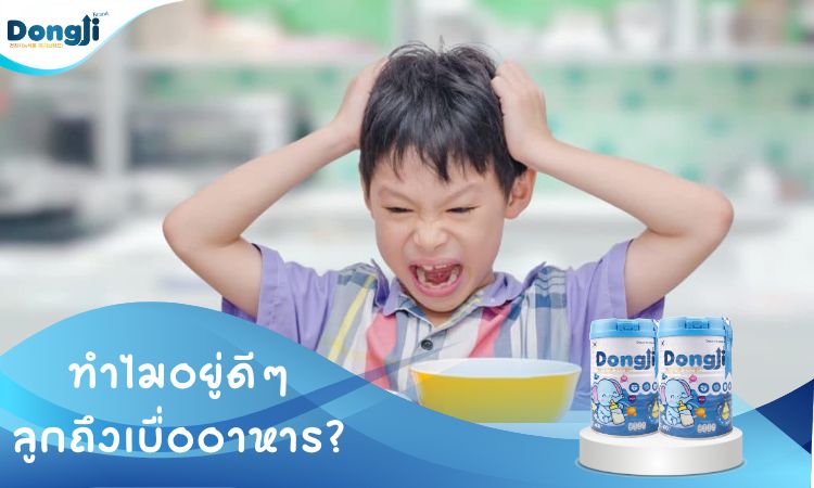 ทำไมอยู่ดีๆ ลูกถึงเบื่ออาหาร?