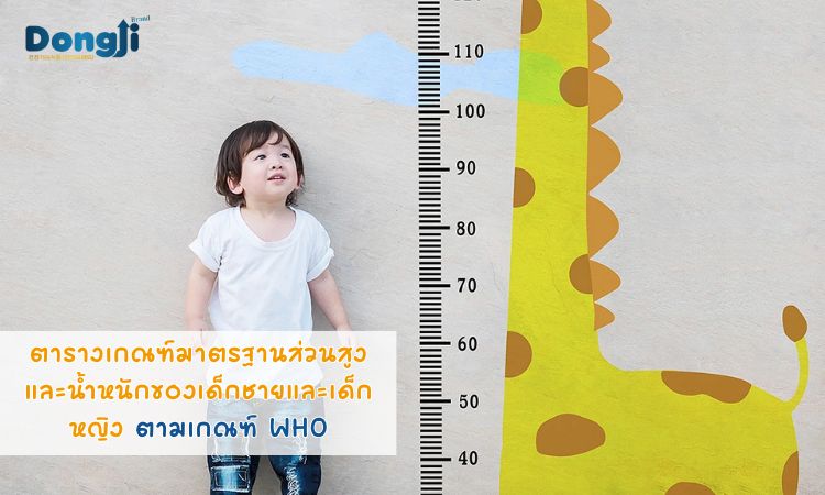 ตารางเกณฑ์มาตรฐานส่วนสูง และน้ำหนักของเด็กชายและเด็กหญิง ตามเกณฑ์ WHO