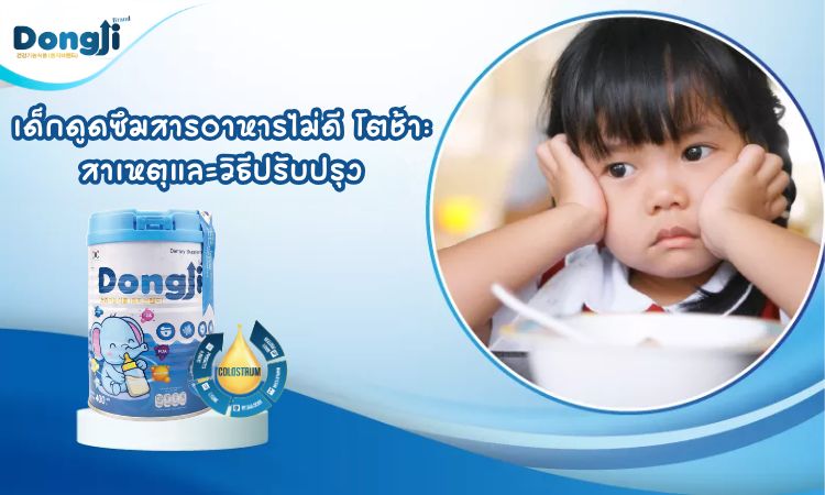 เด็กดูดซึมสารอาหารไม่ดี โตช้า