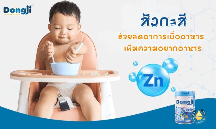 สังกะสีสำหรับเด็กที่เบื่ออาหารและโตช้า