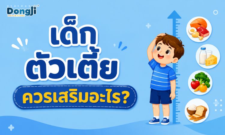 เด็กโตช้าควรเสริมอะไรดี
