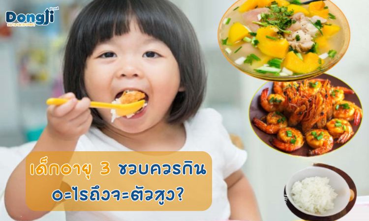 เด็ก 3 ขวบกินอะไรให้สูง