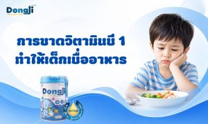 การขาดวิตามินบี 1 ทำให้เด็กเบื่ออาหาร