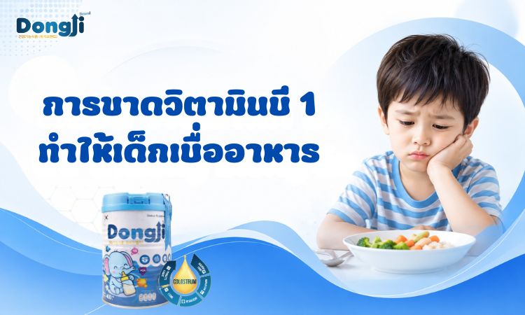 การขาดวิตามินบี 1 ทำให้เด็กเบื่ออาหาร