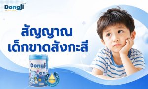 สัญญาณที่บ่งบอกว่าเด็กขาดสังกะสี