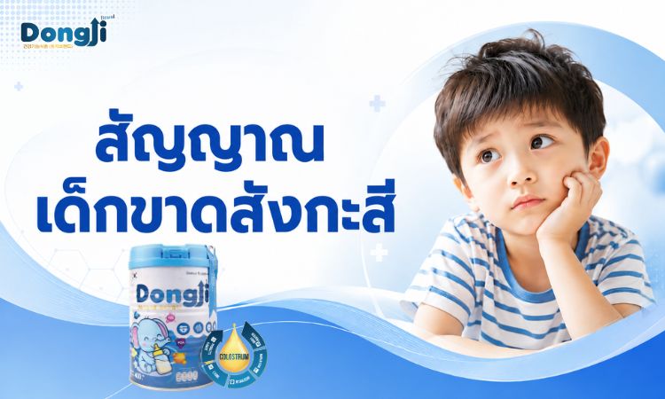 สัญญาณที่บ่งบอกว่าเด็กขาดสังกะสี