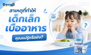 สาเหตุเด็กเบื่ออาหาร