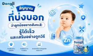 สัญญาณเตือนเด็กขาดสังกะสี