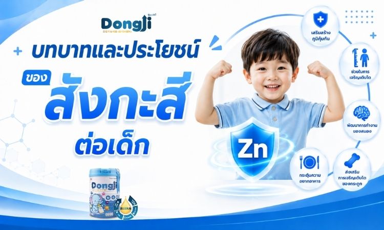 บทบาทและประโยชน์ของสังกะสีต่อเด็ก